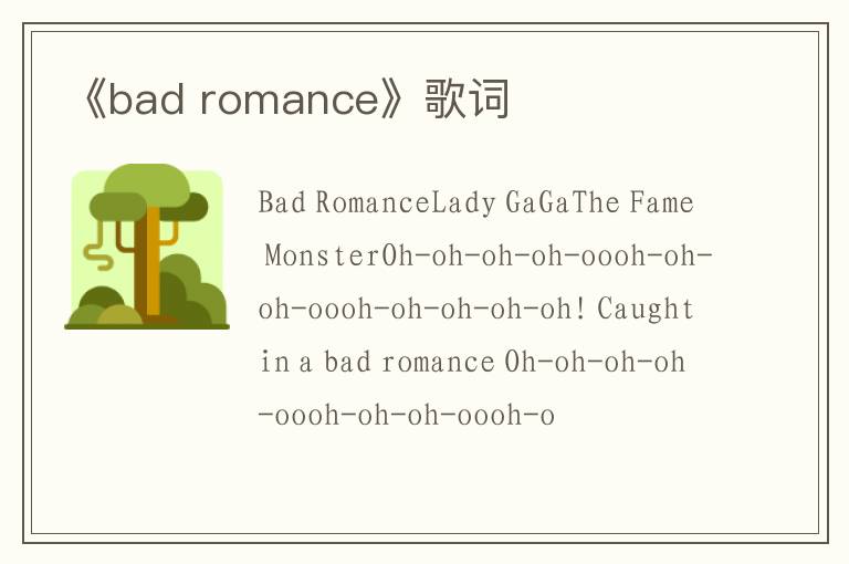 《bad romance》歌词