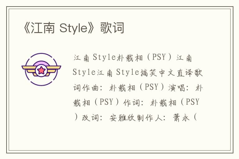 《江南 Style》歌词