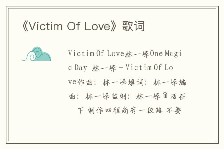 《Victim Of Love》歌词