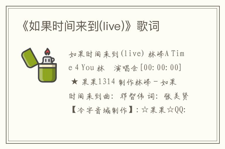 《如果时间来到(live)》歌词