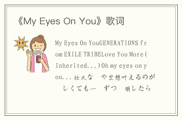 《My Eyes On You》歌词