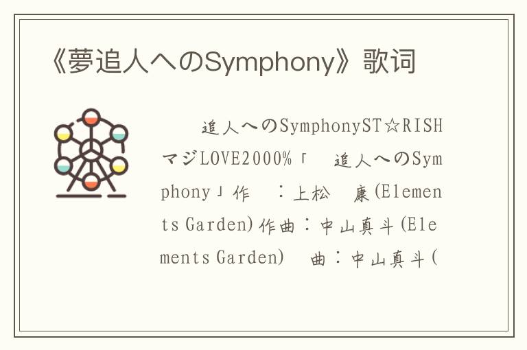 《夢追人へのSymphony》歌词