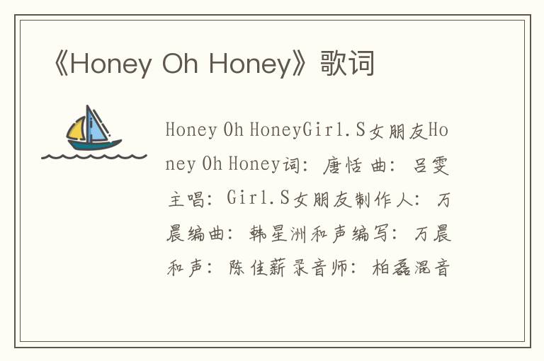 《Honey Oh Honey》歌词