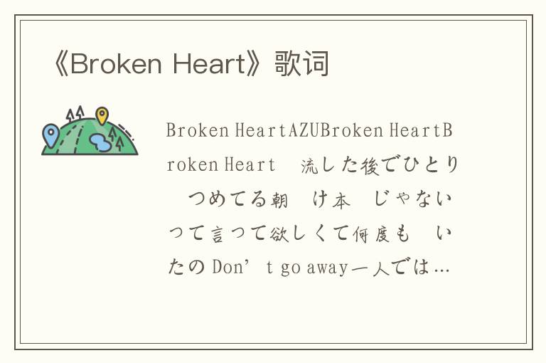 《Broken Heart》歌词