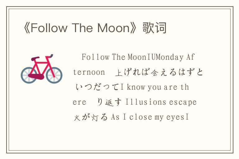 《Follow The Moon》歌词