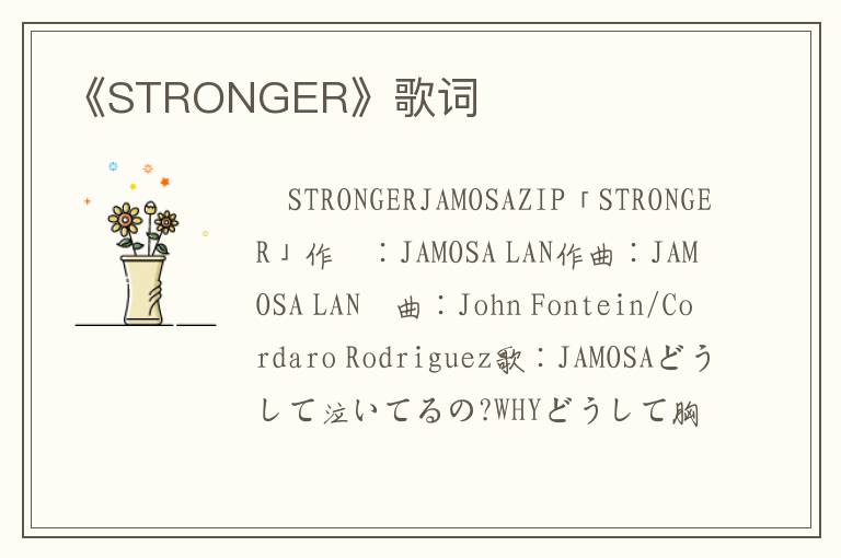 《STRONGER》歌词