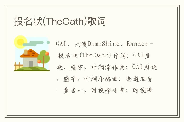 投名状(TheOath)歌词