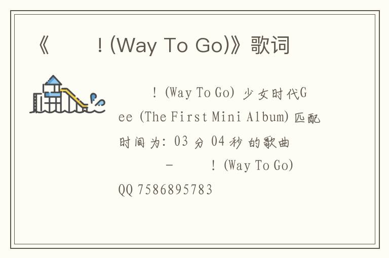 《힘 내! (Way To Go)》歌词