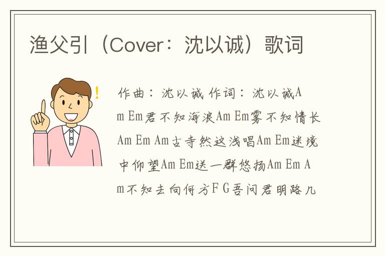 渔父引（Cover：沈以诚）歌词