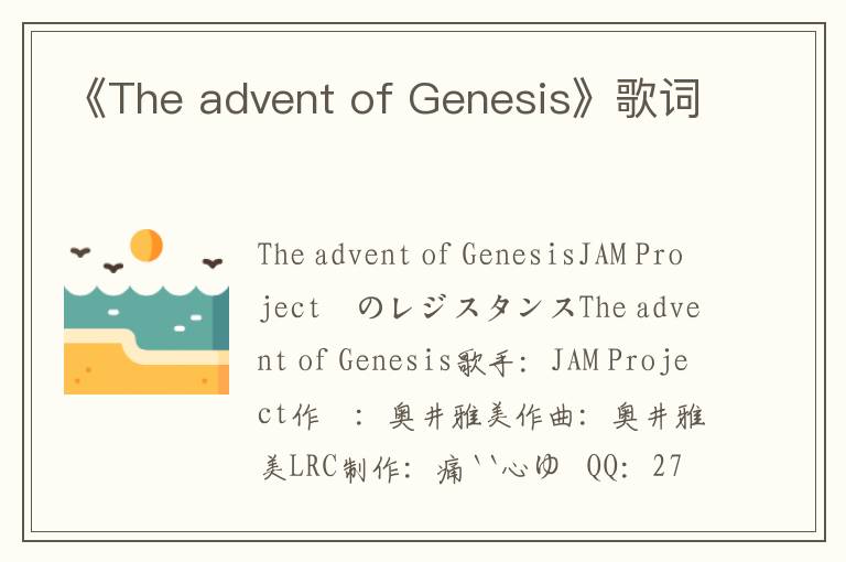 《The advent of Genesis》歌词