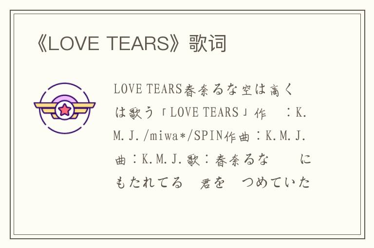 《LOVE TEARS》歌词