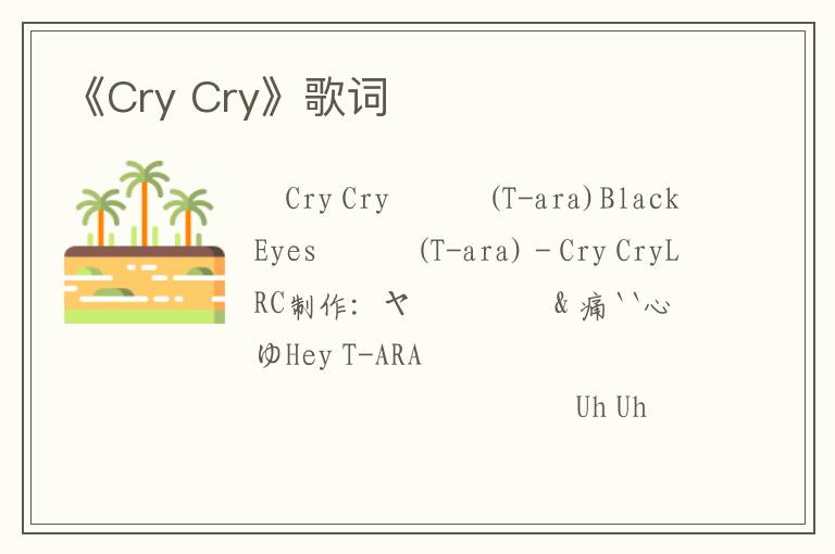 《Cry Cry》歌词