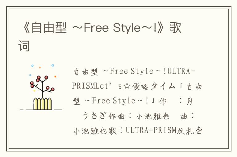 《自由型 ～Free Style～!》歌词