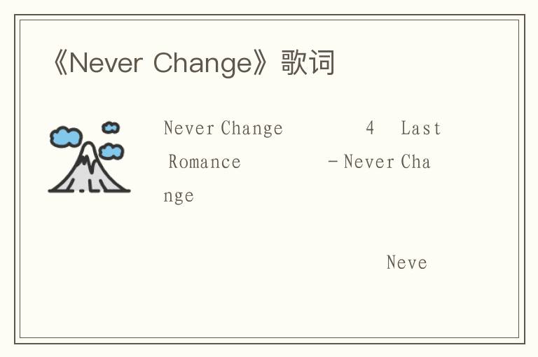 《Never Change》歌词