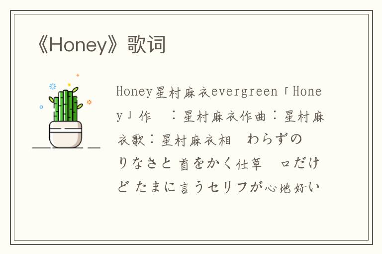 《Honey》歌词