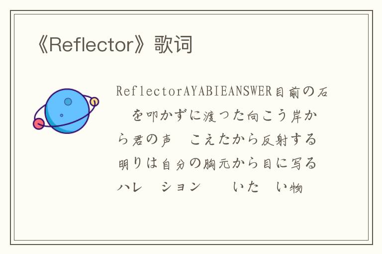 《Reflector》歌词