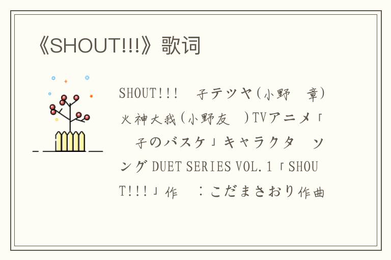 《SHOUT!!!》歌词