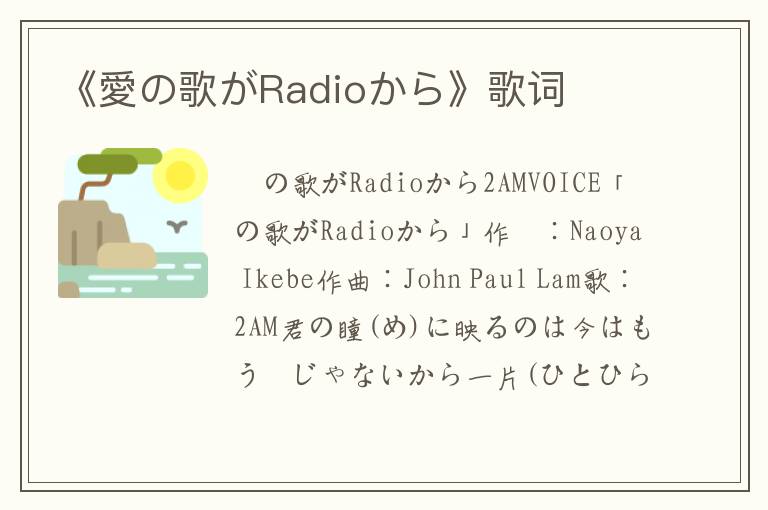 《愛の歌がRadioから》歌词