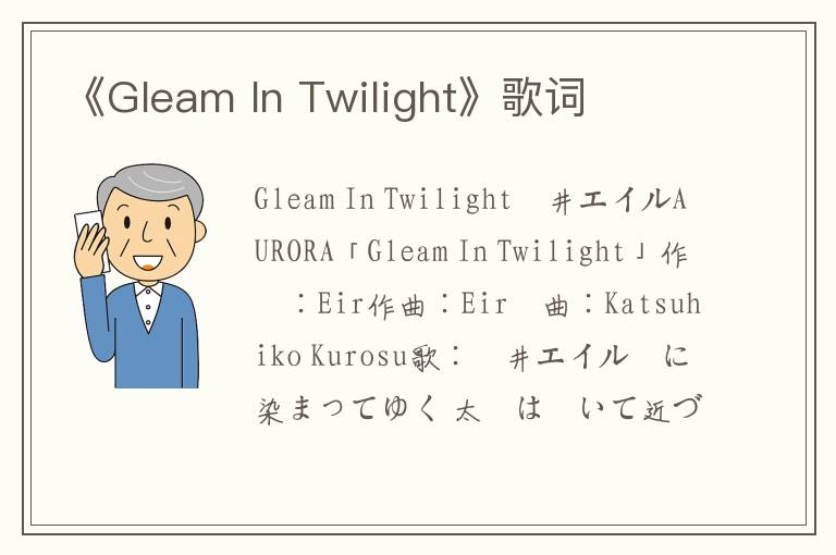 《Gleam In Twilight》歌词