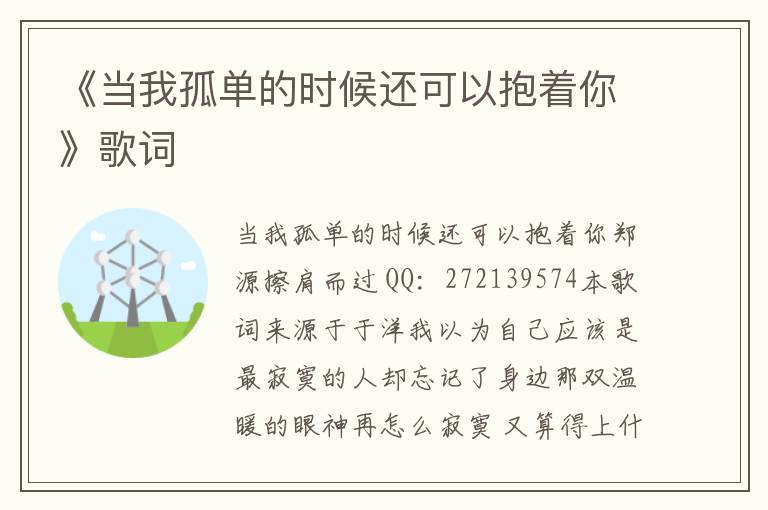 《当我孤单的时候还可以抱着你》歌词