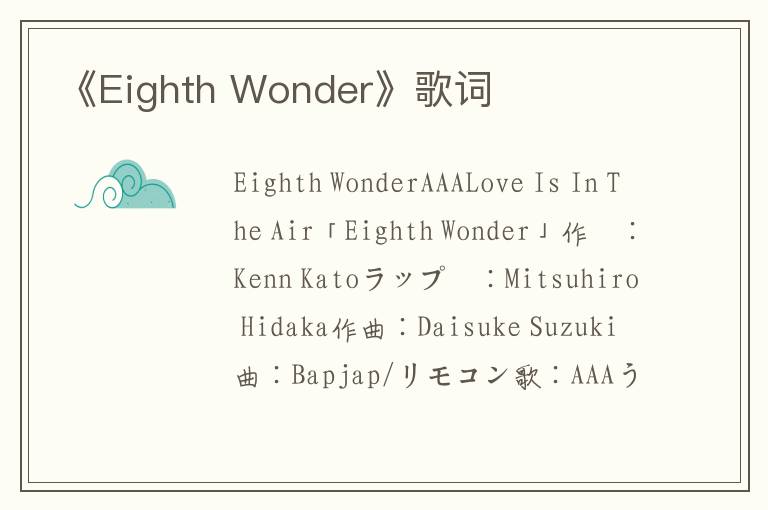 《Eighth Wonder》歌词