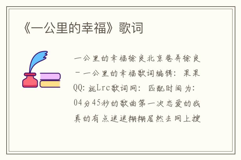 《一公里的幸福》歌词