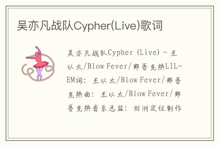 吴亦凡战队Cypher(Live)歌词