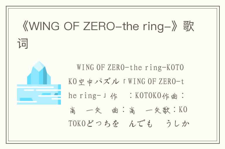 《WING OF ZERO-the ring-》歌词