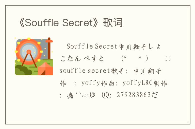 《Souffle Secret》歌词