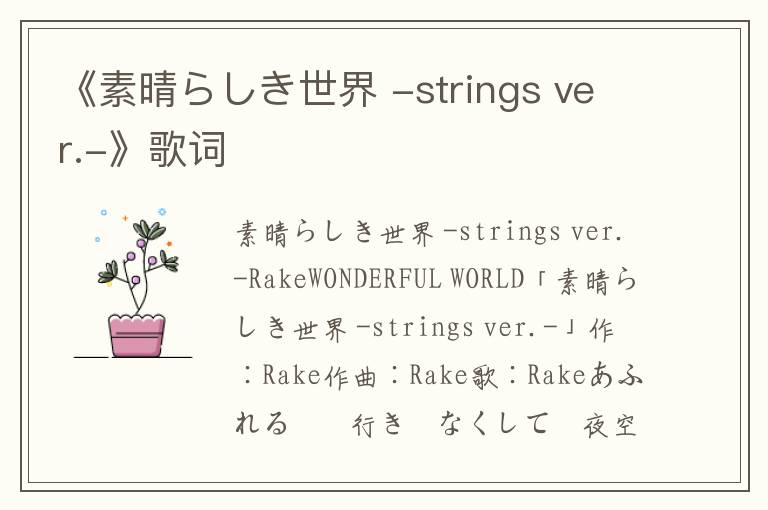 《素晴らしき世界 -strings ver.-》歌词