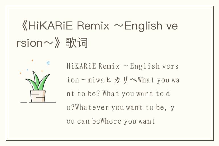 《HiKARiE Remix ～English version～》歌词