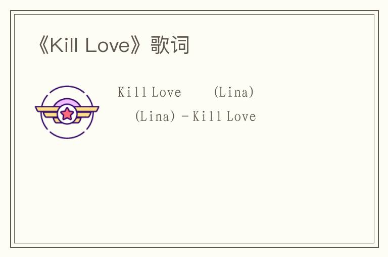 《Kill Love》歌词