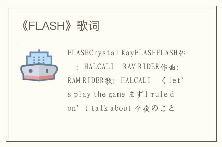 《FLASH》歌词