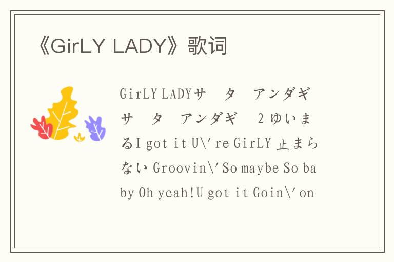 《GirLY LADY》歌词