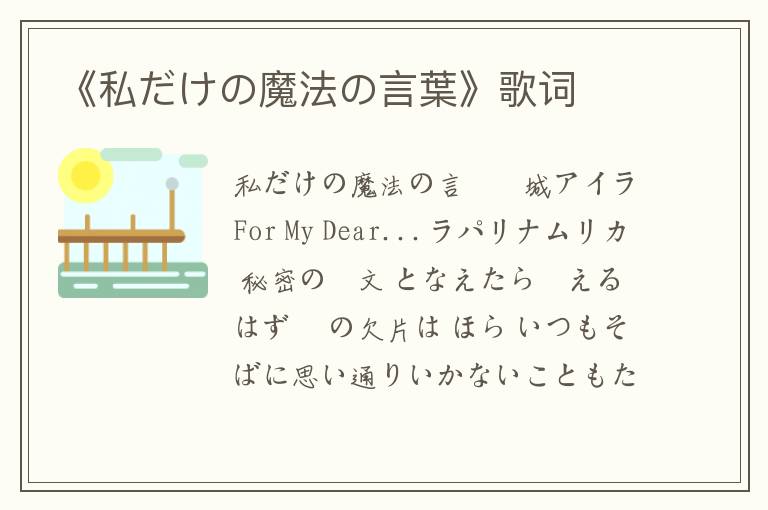 《私だけの魔法の言葉》歌词