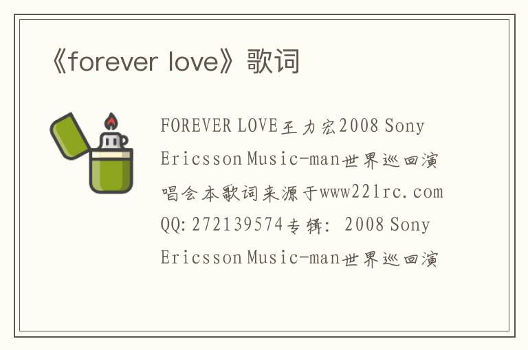 《forever love》歌词