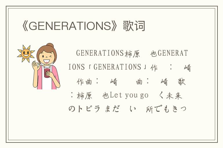 《GENERATIONS》歌词