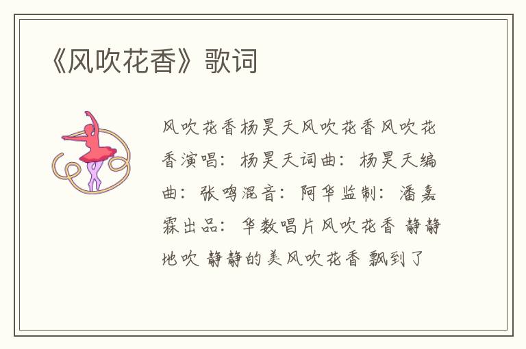 《风吹花香》歌词