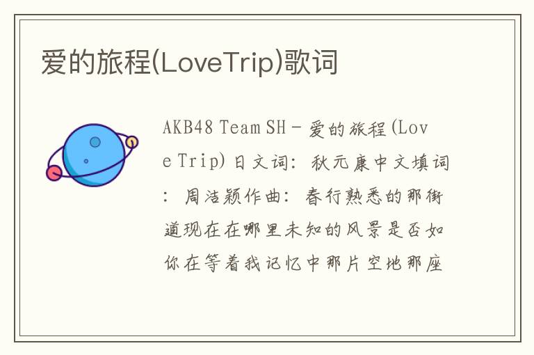 爱的旅程(LoveTrip)歌词