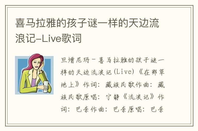 喜马拉雅的孩子谜一样的天边流浪记-Live歌词