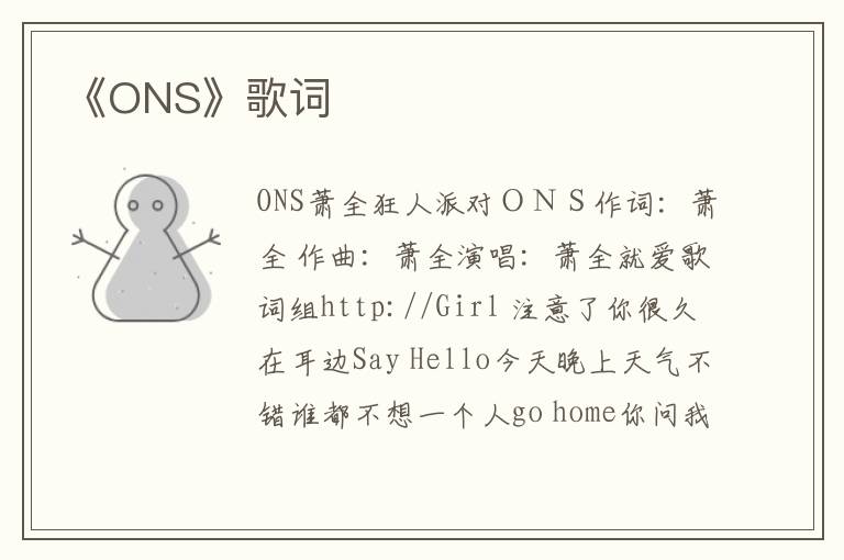 《ONS》歌词