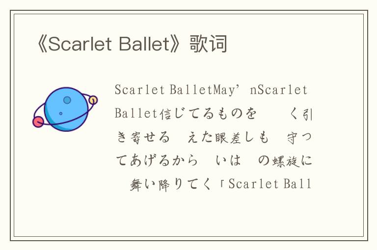 《Scarlet Ballet》歌词