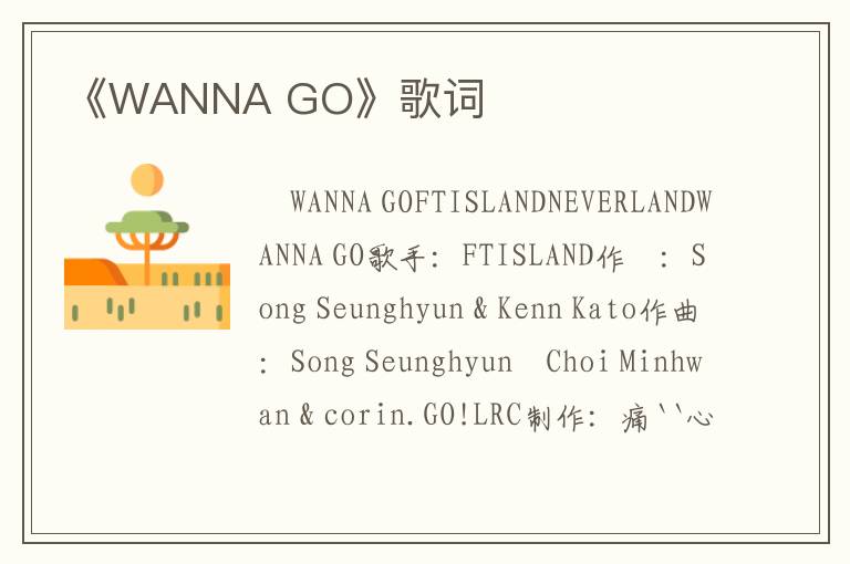 《WANNA GO》歌词