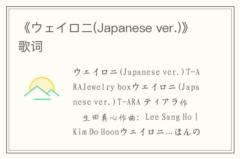 《ウェイロニ(Japanese ver.)》歌词