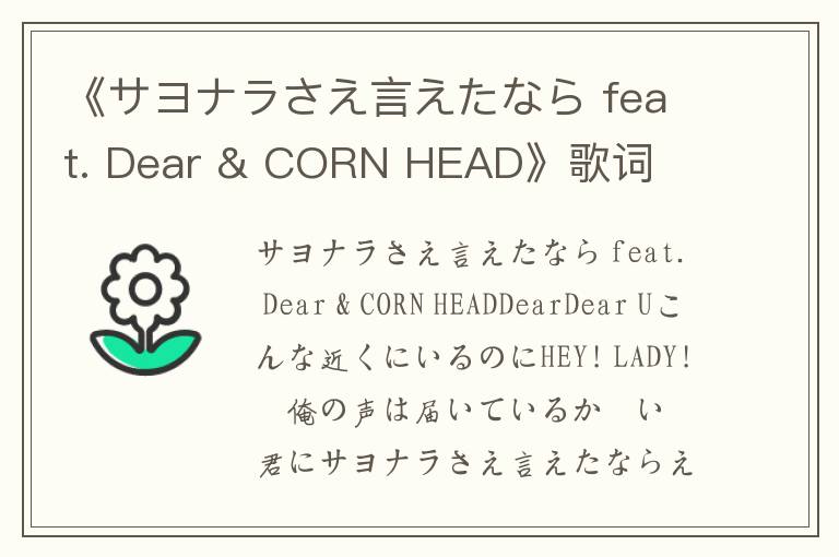 《サヨナラさえ言えたなら feat. Dear & CORN HEAD》歌词