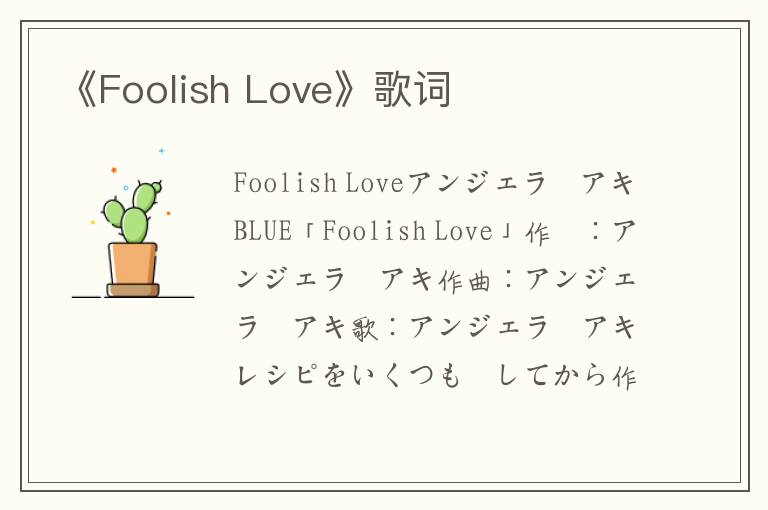 《Foolish Love》歌词