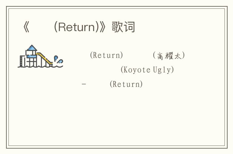 《리턴(Return)》歌词