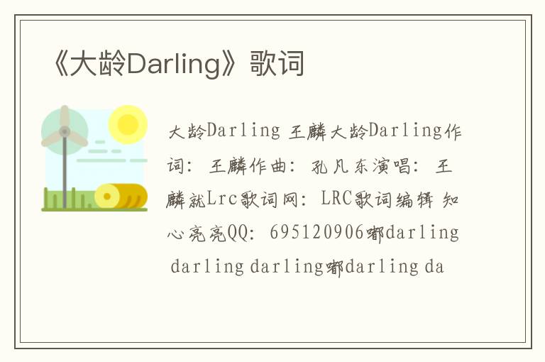 《大龄Darling》歌词