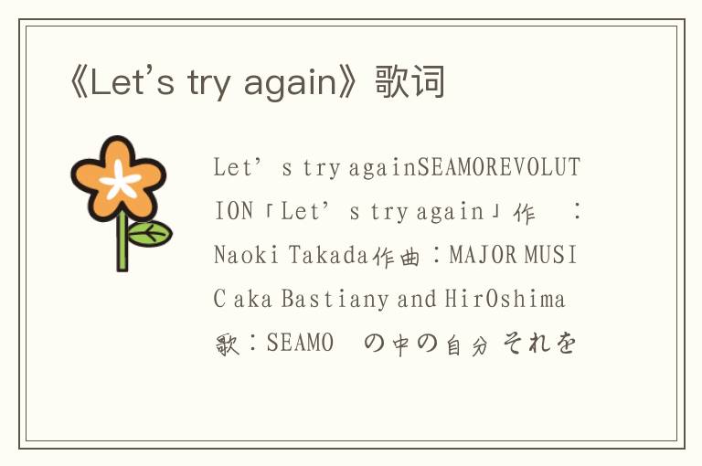 《Let’s try again》歌词