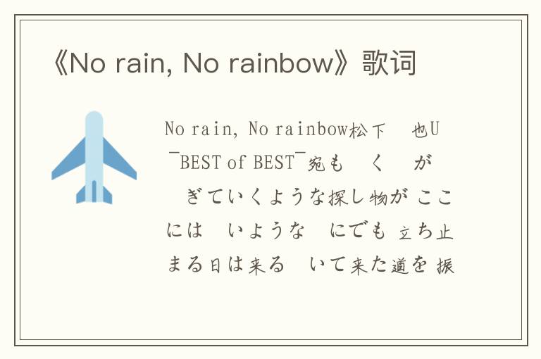 《No rain, No rainbow》歌词